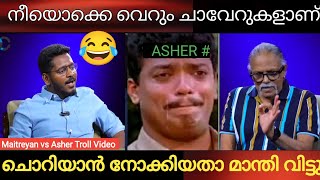 ഇതിലും ഭേദം അങ്ങ് കൊല്ലുന്നതായിരുന്നു 😂 | asher john vs maitreyan Troll Video |