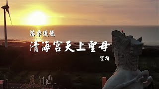 苗栗後龍【清海宮．天上聖母】空拍