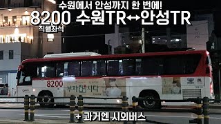 직행좌석 8200. 수원 - 안성 간을 한 번에 이어주는 시외버스 출신 노선.