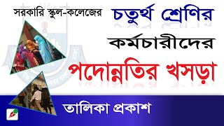 সরকারি স্কুল-কলেজের চতুর্থ শ্রেণির কর্মচারীদের পদোন্নতির খসড়া তালিকা প্রকাশ