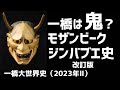 【改訂版】モザンビーク・ジンバブエ史（一橋世界史2023Ⅱ）