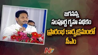 AP CM YS Jagan Full Speech On His Birthday | Jagananna Sampoorna Gruha Hakku Scheme Launch | Ntv