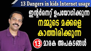 ഇന്റർനെറ്റ് ഉപയോഗിക്കുന്ന നമ്മുടെ മക്കളെ കാത്തിരിക്കുന്ന 13 മാരക അപകടങ്ങൾ | Dangers in internet use