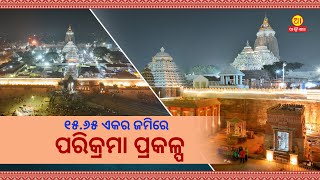 Shrimandira Parikrama project on 15.65 acres of land || ଶ୍ରୀମନ୍ଦିର ପରିକ୍ରମା ପ୍ରକଳ୍ପ