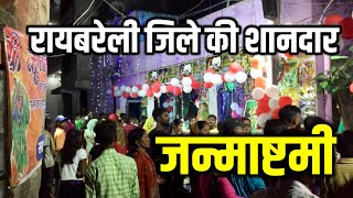 रायबरेली के हरचंदपुर में धूमधाम से मनाई गई जन्माष्टमी || RAEBARELI (U.P) INDIA