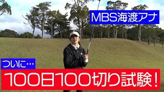 【100日100切り⛳️】海渡未来アナいよいよ１００切り試験！　#海渡未来 #100切りゴルフ  #mbs