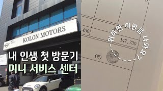 [ENG/CHN/JPN SUB] 🚗미니쿠퍼컨트리맨 ㅣ처음으로 미니 서비스 센터를 가봤다!?✨미루고 미루던 서비스 센터 방문기