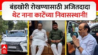 Ajit Pawar Meets Nana Kate : बंडखोरी रोखण्यासाठी अजितदादाथेट नाना काटेंच्या निवासस्थानी!