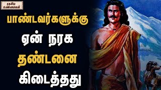 பாண்டவர்களுக்கு ஏன் நரக தண்டனை கிடைத்தது | ரகசிய உண்மைகள் | Unknown Facts Tamil