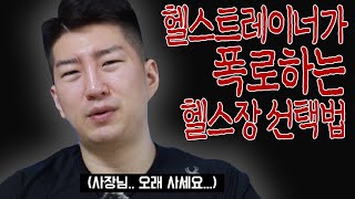 헬스장 등록 전 꼭 확인해야 될 사항!