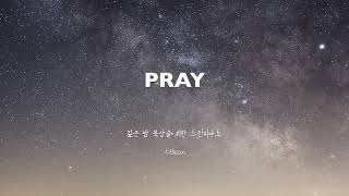 PRAY | 깊은 밤 묵상을 위한 찬양 1시간 | 느린