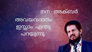 മരണശേഷം അവയവങ്ങൾ ദാനം ചെയ്യുന്നതിനെ കുറിച്ച് ഇസ്ലാം എന്തു പറയുന്നു ?(മറുപടി - mm അക്‌ബർ )