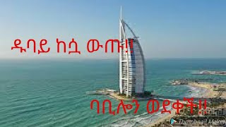 ዱባይ !!! ታላቋ ከተማ !!! ከሷ ውጡ!!! /dubai /