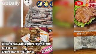 凱焱冷凍食品 基隆海鮮肉品批發宅配推薦 基隆海鮮專賣推薦 基隆海鮮批發 基隆水產專賣推薦