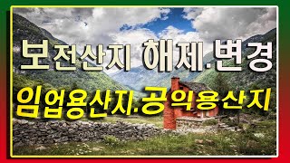 보전산지 지정 해제 공익용산지 임업용산지의 변경 투자가치