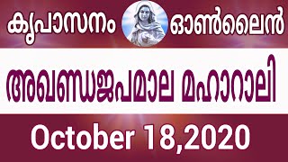 October 18,അഖണ്ഡ ജപമാല മഹാറാലി  പങ്കെടുത്ത് അനുഗ്രഹം പ്രാപിക്കുക Live from Kreupasanam Marian Shrine