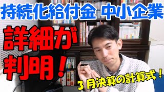 【持続化給付金】3月決算の計算式判明！去年創業でもOK【中小企業200万円】