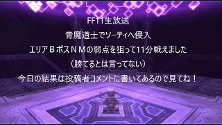 FF11生放送　ソーティへ青魔道士で侵入　金箱取りとかして最後にエリアＢボスNM戦。弱点さえつけば11分戦えました（勝てるとは言ってない）：FFXI　Sortie