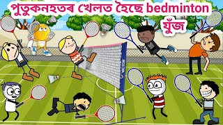 পুতুকনহতৰ খেলত হৈছে Bedminton compitition💥😂🤣🥳/Assamese Cartoon/Assamese Story/funny school game/siya