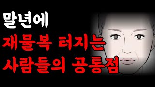 말년운 말년복 좋은 사람 이게 다릅니다! 중년부터 말년까지 모든 것이 외모를 보면 알 수 있다│운을 벌어야 돈이 벌린다 | 재물복 재물운 책읽어주는여자 | 오디오북