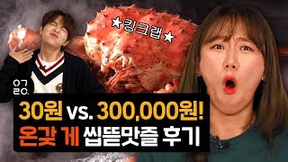 [이거레알] 30원 vs. 300,000원! 난생처음 온갖 게들을 먹어보았다 with BDC (ENG SUB)