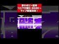 夢のボビー証券！12 7（木）20 00〜ライブ配信やるよ！③