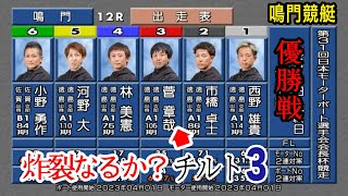 【鳴門優勝戦】進入？①西野②市橋③菅章哉④林⑤河野⑥小野