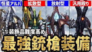 【MHWI】絶対に作成しよう！最強ガンランス装備マイセット6選【モンスターハンターワールド：アイスボーン】【最終環境】