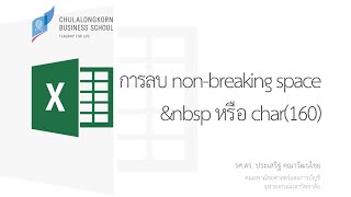 สอน Excel: การลบ non-breaking space ( ) หรือ char(160) หรือ 0xA0 (Remove non breaking space)