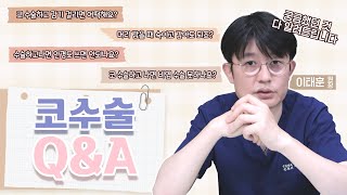 코수술 질문모음 궁긍즘 해결!