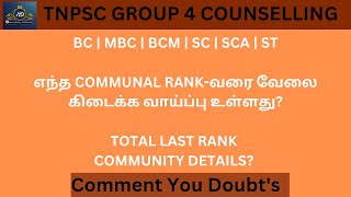 TNPSC GROUP 4 COUNSELLING: எந்த COMMUNAL RANK-வரை வேலை கிடைக்க வாய்ப்பு உள்ளது? #tnpsc #group4