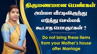 பிறந்த வீட்டிலிருந்து எடுத்து வரக்கூடாத பொருட்கள் | Don't bring these items from your Mother's house