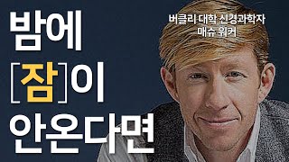 버클리 대학 신경과학자가 말하는 잠 잘자는 다섯 가지 방법 l 매슈 워커