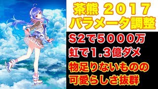 【白猫】パラメータ調整！ 茶熊ノアの火力検証【ファクティス餅・呪い・ヘリオブライト】