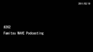 #262 ファミ通WAVEポッドキャスティング