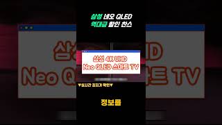 [스마트티비 이거사면 50만원 절약! 역대급 가격!] 삼성 Neo QLED TV역대급 할인 정보 구매가이드  신혼 혼수 필수 가전 로켓설치