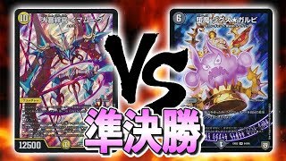 [大会実況]ようやく準決勝!!光単メタリカ VS 水魔導具・・？  対戦動画[デュエルマスターズ]