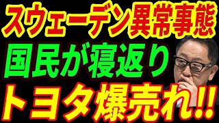 【海外の反応】スウェーデン国民がEVを拒否⁉４台に１台がトヨタ車になる事態に・・・