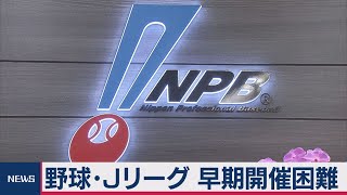 野球・Jリーグ 早期開催困難