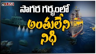 సాగర గర్భంలో అంతులేని నిధి LIVE  | The Indian Treasure Hunt 6,000 Meters Under the Sea | 10TV News