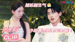 【我们恋爱吧 第五季】EP04抢先看 | 李明伦小胡再次聊崩？小孙导致墨墨受伤倒地！ | 伊能静/秦霄贤/周扬青/汪聪/姜振宇/高文君 | 优酷综艺 YOUKU SHOW