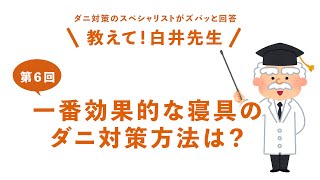 【第6回】一番効果的な寝具のダニ対策の方法は？ / 防ダニ・ハウスダスト・アレルギー対策の決定版ミクロガード（R）