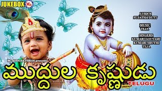 ముద్దుల కృష్ణ | Muddula Krishna | telugu bhajana patalu | hindu devotional songs telugu | JukeBox