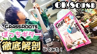 【徹底解剖】GrassRootsのぼっちちゃんギターを忖度なしで評価してみた！【エレキギター】