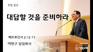 20241027 영복교회 주일예배