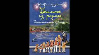 Приключение сeмейки из Шербура.Шашлычок из редисок.Жанн-Филипп Арру-Виньо книга 6