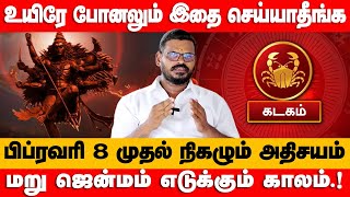 கடகம் - உயிரே போனலும் இதை செய்யாதீங்க | பிப்ரவரி 4 முதல் நிகழும் அதிசயம் - kadagam 2025