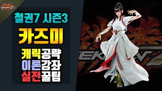 [철권7 시즌3]  카즈미 공략! #실전공략!