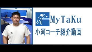 セルフ式卓球場MyTaKuの小河コーチ紹介動画