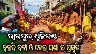 ହଳଦୀ ବଟା ଓ ତେଲ ଘଣା Rajapura dhuliDanda। Ganjam  dandanacha। #village_visitors